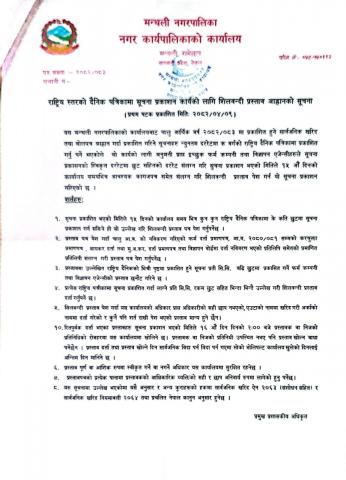 राष्ट्रिय स्तरको दैनिक पत्रिकामा सूचना प्रकाशन कार्यको लागि शिलबन्दी प्रस्ताव आव्हानको सूचना ।   प्रथम पटक प्रकाशित मितिः२०८२।०४।०९